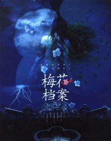 梅花档案在线观看,揭秘古韵梅花背后的传奇故事