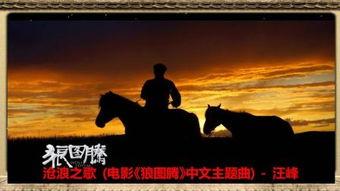 狼图腾电影在线观看,在线观看，探寻草原狼的传奇故事