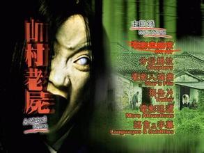 乡村老尸在线观看,惊悚诡异的乡村传说，在线惊悚体验！