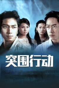 突围行动在线观看,在线观看，揭秘生死较量背后的惊心动魄