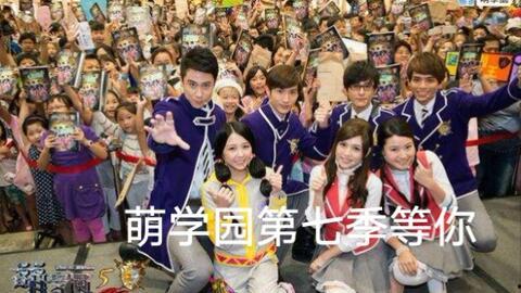 萌学园5在线观看,奇幻冒险再启程在线观看攻略