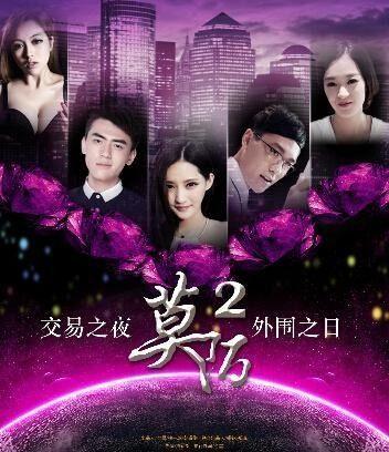 莫陌2在线观看,情感纠葛再起，青春回忆再续