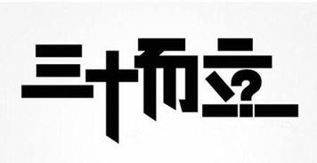 三十儿立在线观看,人生新篇章，在线解锁成长之旅