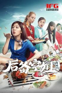 后备空姐在线观看,揭秘空姐在线培训的神秘世界