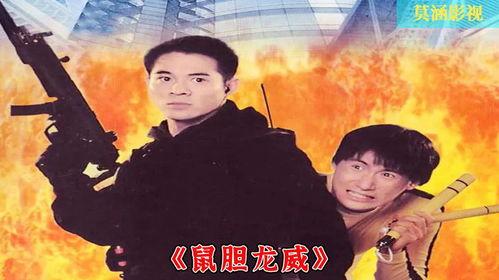 鼠胆龙威在线观看,惊险刺激，在线观影体验