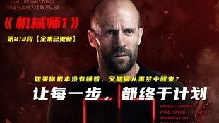 机械师3在线观看,复仇之战——在线观影指南