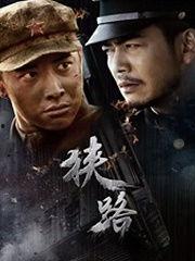 电视剧狭路在线观看,揭秘剧情高潮迭起，情感纠葛引人入胜