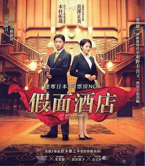 假面饭店在线观看,揭开神秘面纱，探秘幕后真相