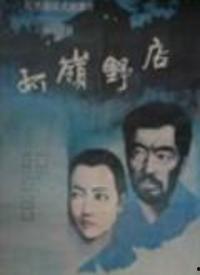 野店电影在线观看,在线观看，探索未知乡村秘境
