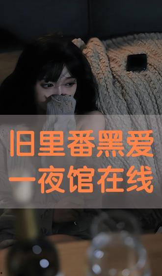 夜爱视频在线观看,沉浸式在线观影体验，解锁视听盛宴