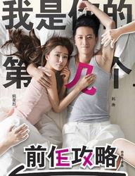 前任攻略2在线观看,再见前任重温甜蜜回忆，在线观看重温爱情经典
