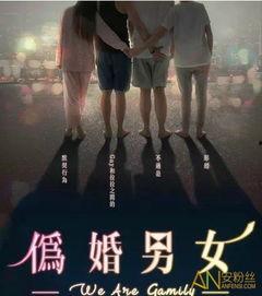 伪婚男女在线观看,揭秘现代都市情感纠葛