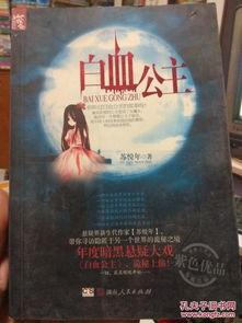 白血公主在线观看,揭秘白血公主在线观看之旅